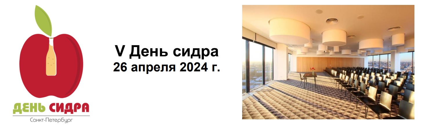 «Технофильтр» на V Дне сидра, г.Санкт-Петербург, 2024г.