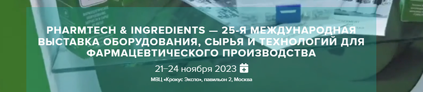 ООО НПП «Технофильтр» на 25-й Междурародной выставке «Pharmtech & Ingredients-2023», 21-24 ноября, Крокус-Экспо, г. Москва.