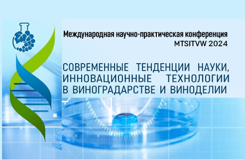 ООО  НПП «Технофильтр» на Научной конференции MTSITVW 2024 «Современные тенденции науки, инновационные технологии в виноградстве и виноделии». г. Ялта.