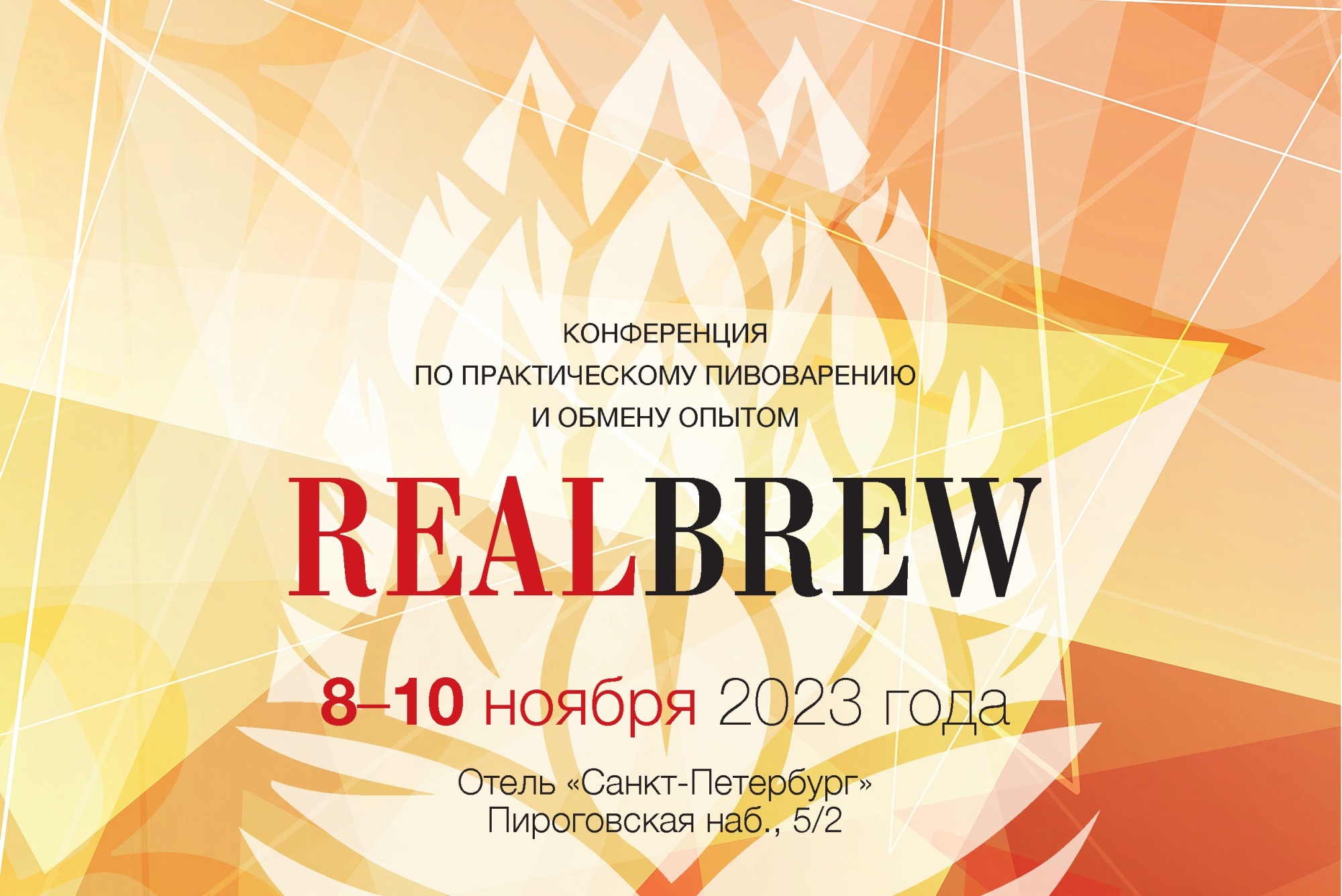 Конференция по практическому пивоварению и обмену опытом «REALBREW 2023», г. Санкт-Петербург.
