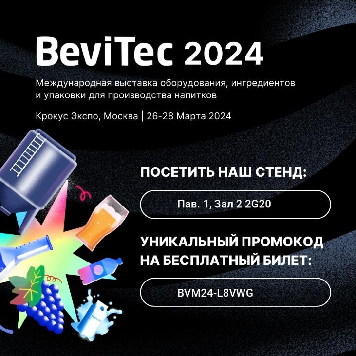 ООО НПП «Технофильтр» на выставке «BEVITEC-2024», г. Москва.