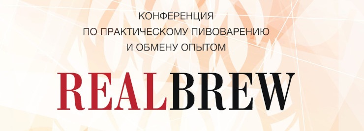 ООО  НПП «Технофильтр» на Конференции пивоваров «REALBREW 2024», 6-8 ноября, г. Санкт-Петербург.